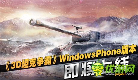 感受二戰(zhàn)快感《3D坦克爭霸》世界霸主非你莫屬