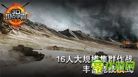 感受二戰(zhàn)快感《3D坦克爭霸》世界霸主非你莫屬