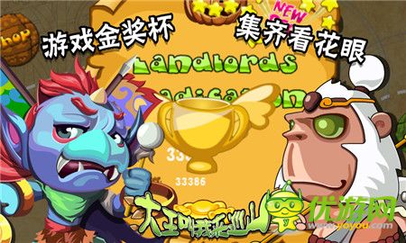 《大王叫我來巡山HD》評(píng)測(cè)：左右手不寂寞
