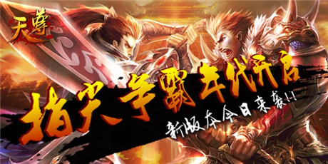 指尖爭(zhēng)霸開啟《天尊》新版今日來襲