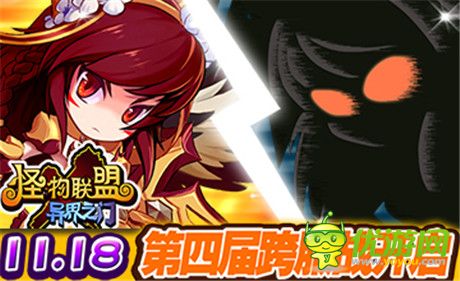 《怪物X聯(lián)盟》周年跨服賽 等你來(lái)戰(zhàn)!