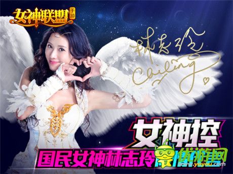 林志玲登報相約《女神聯(lián)盟》11.13真愛公測
