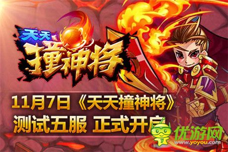11月7日《天天撞神將》測試五服11點正式開啟