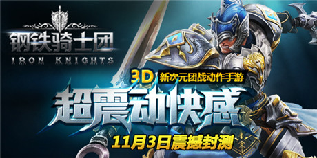 封測探秘《鋼鐵騎士團》注重操作和策略的ARPG
