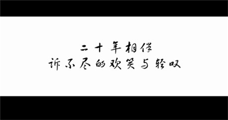 20年，終于等來(lái)仙劍首支紀(jì)錄片《最好的時(shí)光》