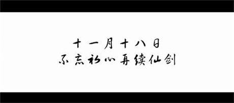 20年，終于等來(lái)仙劍首支紀(jì)錄片《最好的時(shí)光》