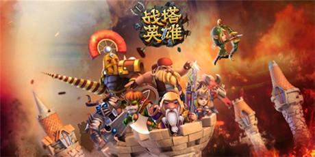 塔防新時代《戰(zhàn)塔英雄》魔幻劇情大揭秘