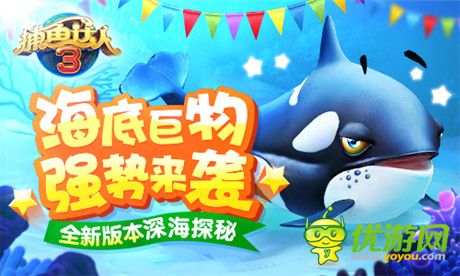 鯨魚(yú)驚艷現(xiàn)《捕魚(yú)達(dá)人3》全新版本帶你深海探秘