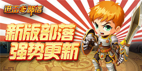 《進(jìn)擊的部落：無(wú)盡戰(zhàn)歌》：新版部落今日強(qiáng)勢(shì)降臨