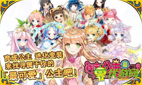 日本人氣手游《我家公主最可愛》今日iOS公測