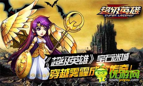 體驗《超級英雄》寶石迷城 穿越霧霾成就傳奇