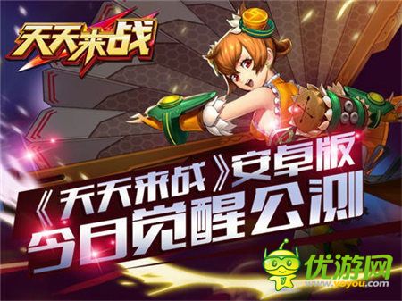 機(jī)甲娘溫柔助戰(zhàn)《天天來(lái)戰(zhàn)》安卓版今日覺醒公測(cè)