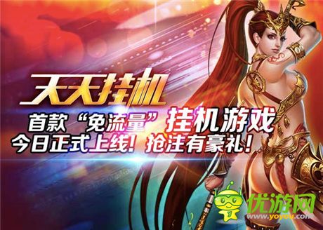 夢(mèng)城互動(dòng)攜手《天天掛機(jī)》共創(chuàng)免流量游戲模式
