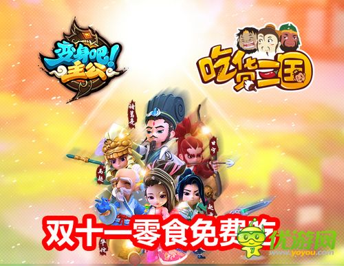 雙11準備狂購零食？玩《變身吧主公》千萬零食免費吃
