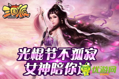 光棍節(jié)還單身？《三國派》女神級武將陪你不孤單