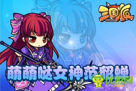 光棍節(jié)還單身？《三國派》女神級武將陪你不孤單