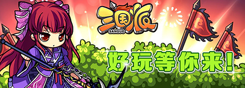 光棍節(jié)還單身？《三國派》女神級武將陪你不孤單