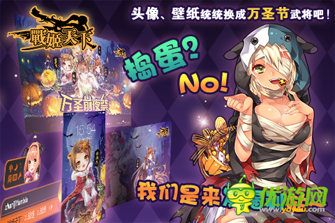 《戰(zhàn)姬天下》好禮無限 萬圣周邊大放送！