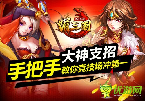 大神教你PVP 《媚三國(guó)》競(jìng)技場(chǎng)如何沖第一