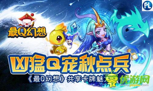 Q萌神寵秋點(diǎn)兵 《最Q幻想》打造精品幻想卡牌