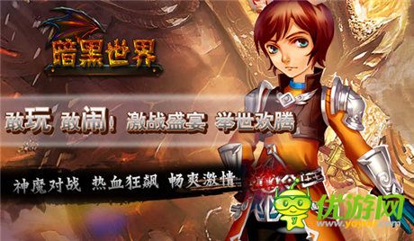 《暗黑世界OL》點燃熱血青春 今日震撼登陸WP平臺