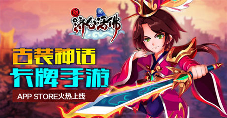 引領(lǐng)卡牌新時(shí)代《新濟(jì)公活佛》App Store火熱上線