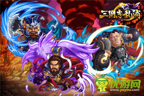 單身節(jié)不孤單《三國(guó)志亂消》送個(gè)女將陪你玩