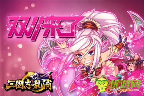 單身節(jié)不孤單《三國(guó)志亂消》送個(gè)女將陪你玩