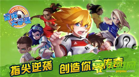 綠茵再燃熱血《足球大逆襲》火爆賽事開啟