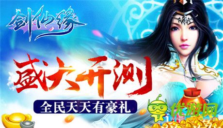 全民天天有豪禮《劍仙緣》盛大開(kāi)測(cè)