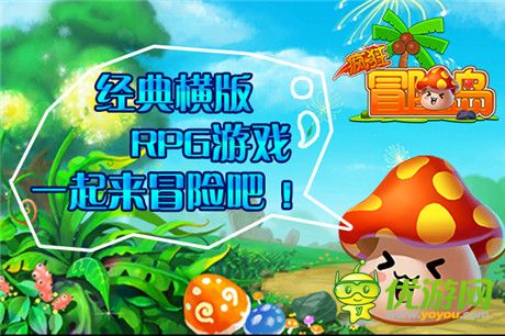 雙十一大酬賓活動《瘋狂冒險島》奮戰(zhàn)走出孤單