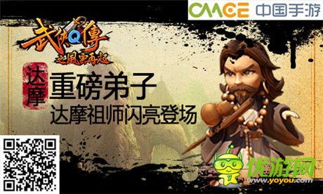 新版風(fēng)云再起《武俠Q傳》第一高手達(dá)摩祖師登場(chǎng)