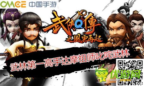 新版風(fēng)云再起《武俠Q傳》第一高手達(dá)摩祖師登場(chǎng)