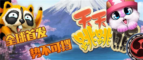 《天天跳跳熊》全球首發(fā)預告：5款動漫角色5種驚喜情懷