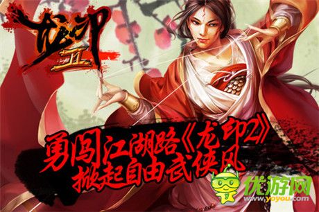 勇闖江湖路《龍印2》掀起自由武俠風