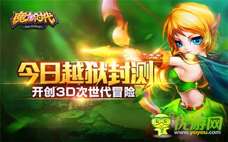 五大平臺(tái)聯(lián)合推薦《魔力時(shí)代》越獄封測(cè)開啟