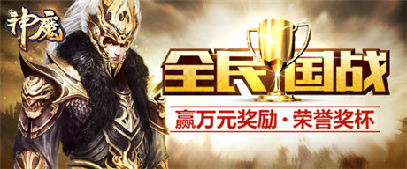 百萬玩家同臺(tái)競(jìng)技《神魔》全民國(guó)戰(zhàn)開啟