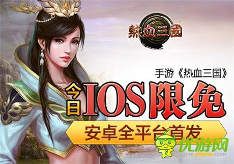 安卓全平臺(tái)首發(fā)《熱血三國(guó)》今日正式開啟IOS限免