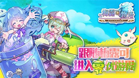 《梅露可物語》B站人氣UP主獻唱 清新主題曲將曝光