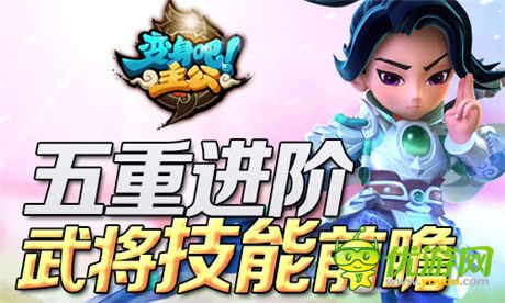武將技能前瞻《變身吧主公》20號(hào)不刪檔開放測試