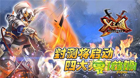 封測(cè)將啟動(dòng)《X三國(guó)》四大亮點(diǎn)前瞻