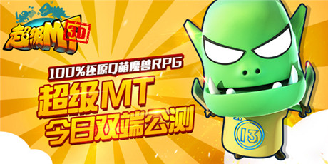 全民樂享魔獸盛宴《超級(jí)MT》今日雙端公測(cè)