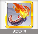 天天風之旅小炎龍解析