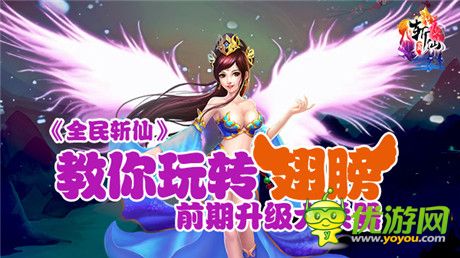 《全民斬仙》教你玩轉(zhuǎn)翅膀 穩(wěn)居第一！