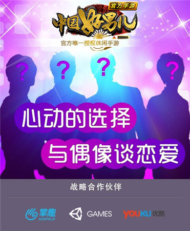 掌趣科技unity優(yōu)酷游戲聯(lián)合推出《中國(guó)好男兒官方手游》
