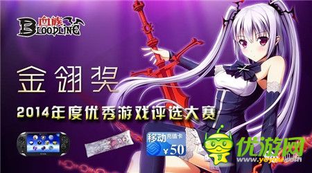 《血族》榮獲2014金翎獎“最佳原創(chuàng)移動游戲”獎