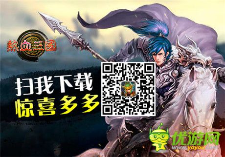 最純真三國 手游《熱血三國》特色全揭秘