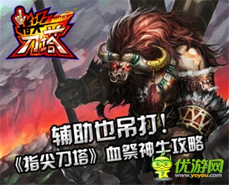 carry全場《指尖刀塔》血祭神牛攻略