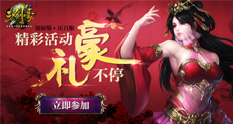 豪禮不停《三劍豪》新版“一騎當(dāng)千”今日上線