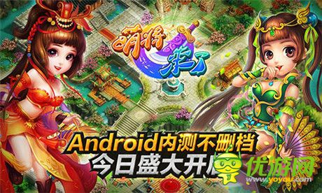 《萌將來了》Android平臺不刪檔內測今日盛大開啟